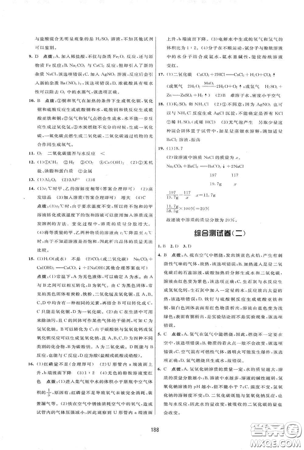 吉林教育出版社2020三維數(shù)字課堂九年級化學(xué)下冊人教版答案