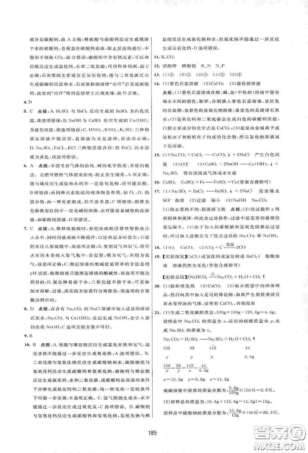 吉林教育出版社2020三維數(shù)字課堂九年級化學(xué)下冊人教版答案