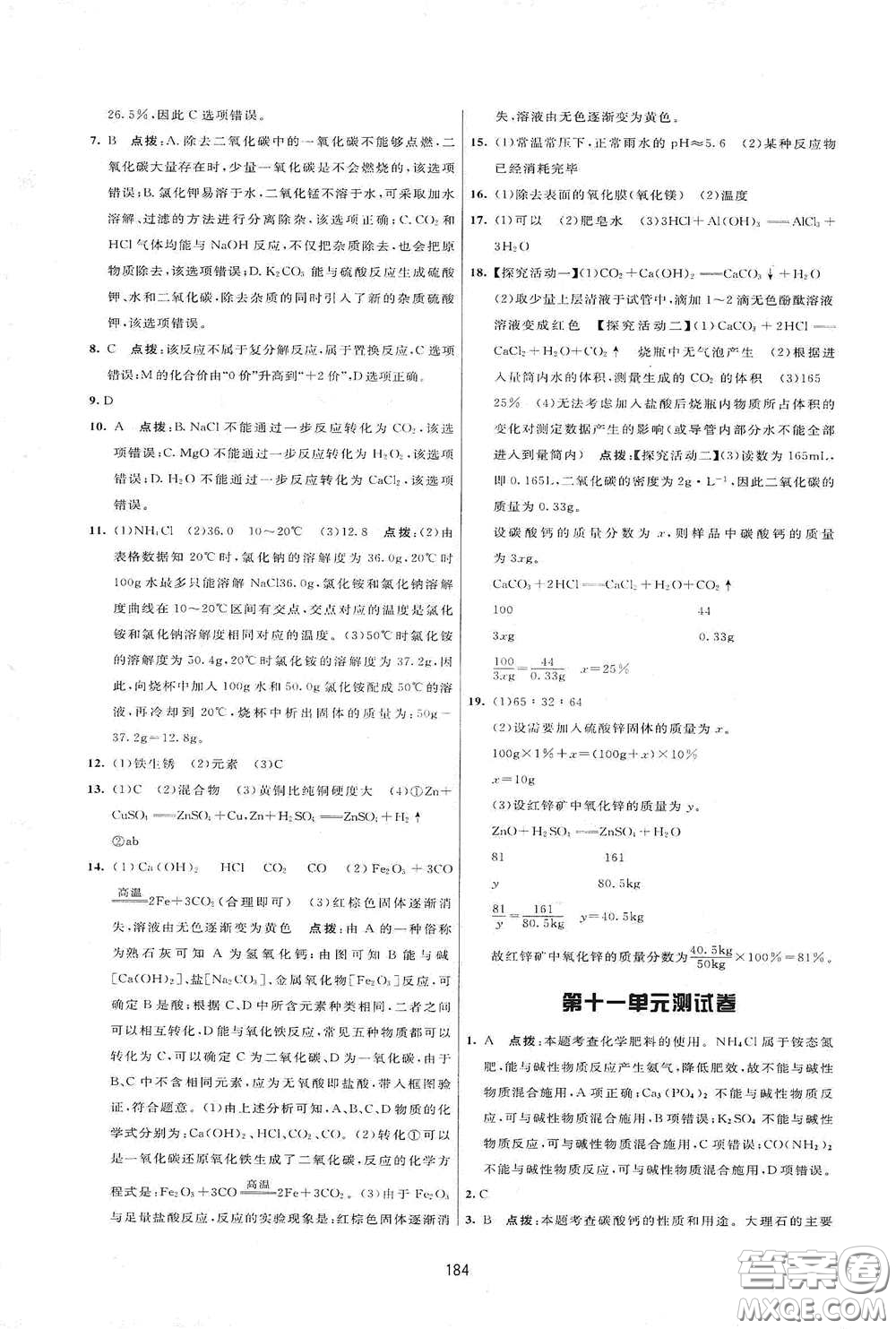 吉林教育出版社2020三維數(shù)字課堂九年級化學(xué)下冊人教版答案