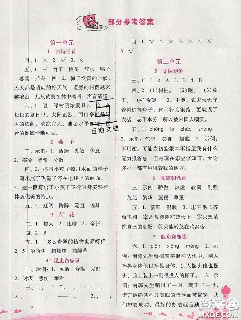 2020春自主與互動(dòng)學(xué)習(xí)新課程學(xué)習(xí)輔導(dǎo)三年級(jí)語(yǔ)文下冊(cè)人教版答案
