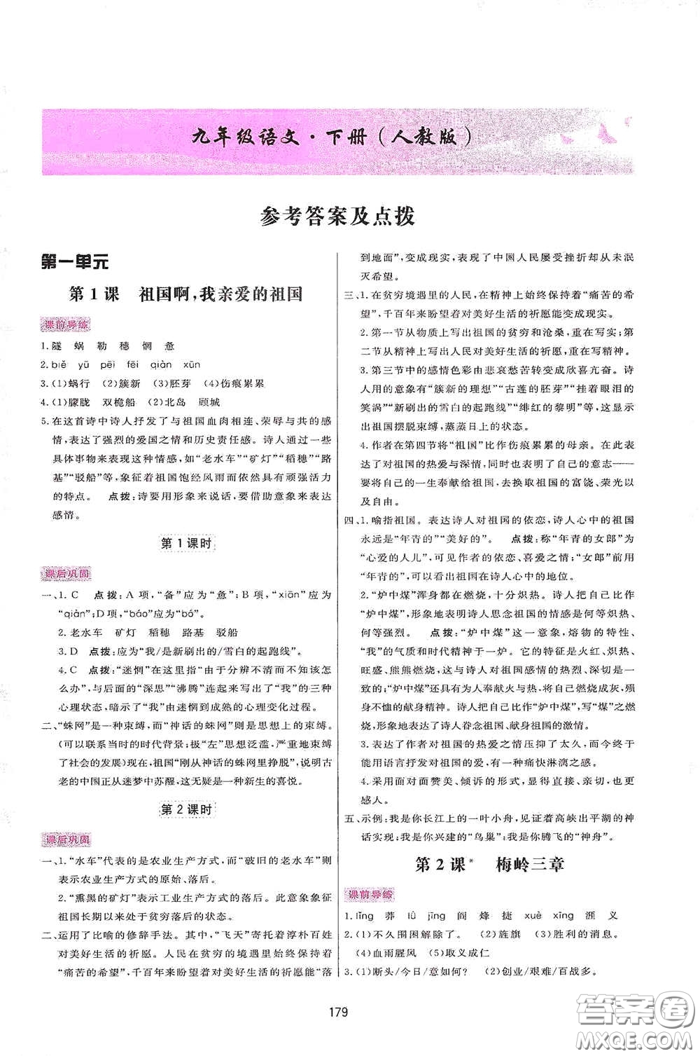 吉林教育出版社2020三維數(shù)字課堂九年級(jí)語(yǔ)文下冊(cè)人教版答案