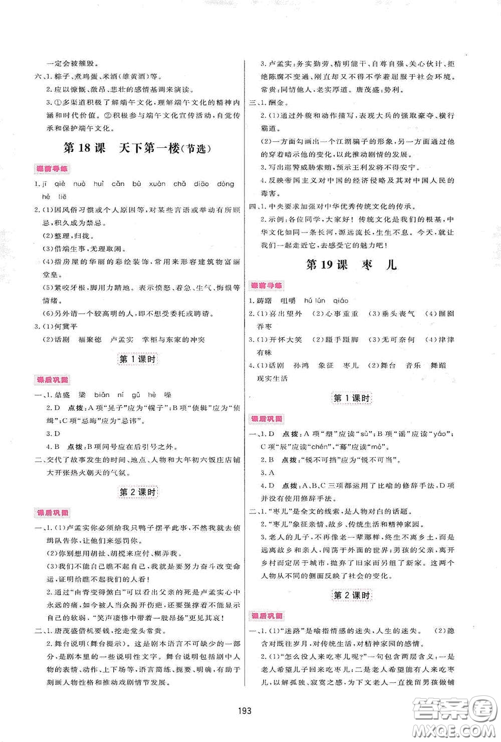 吉林教育出版社2020三維數(shù)字課堂九年級(jí)語(yǔ)文下冊(cè)人教版答案