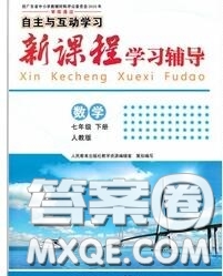 2020春自主與互動學習新課程學習輔導七年級數(shù)學下冊人教版答案
