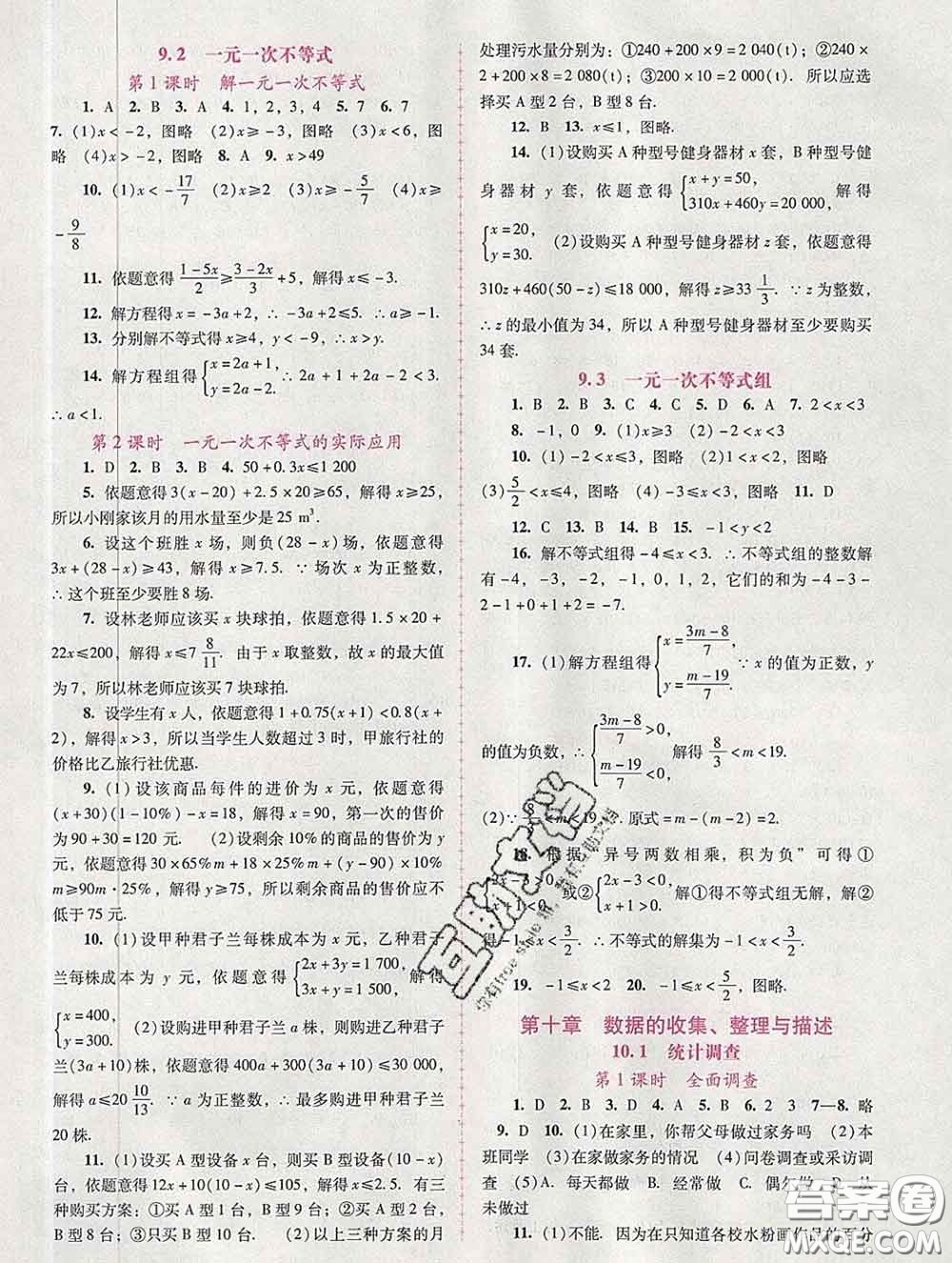 2020春自主與互動學習新課程學習輔導七年級數(shù)學下冊人教版答案