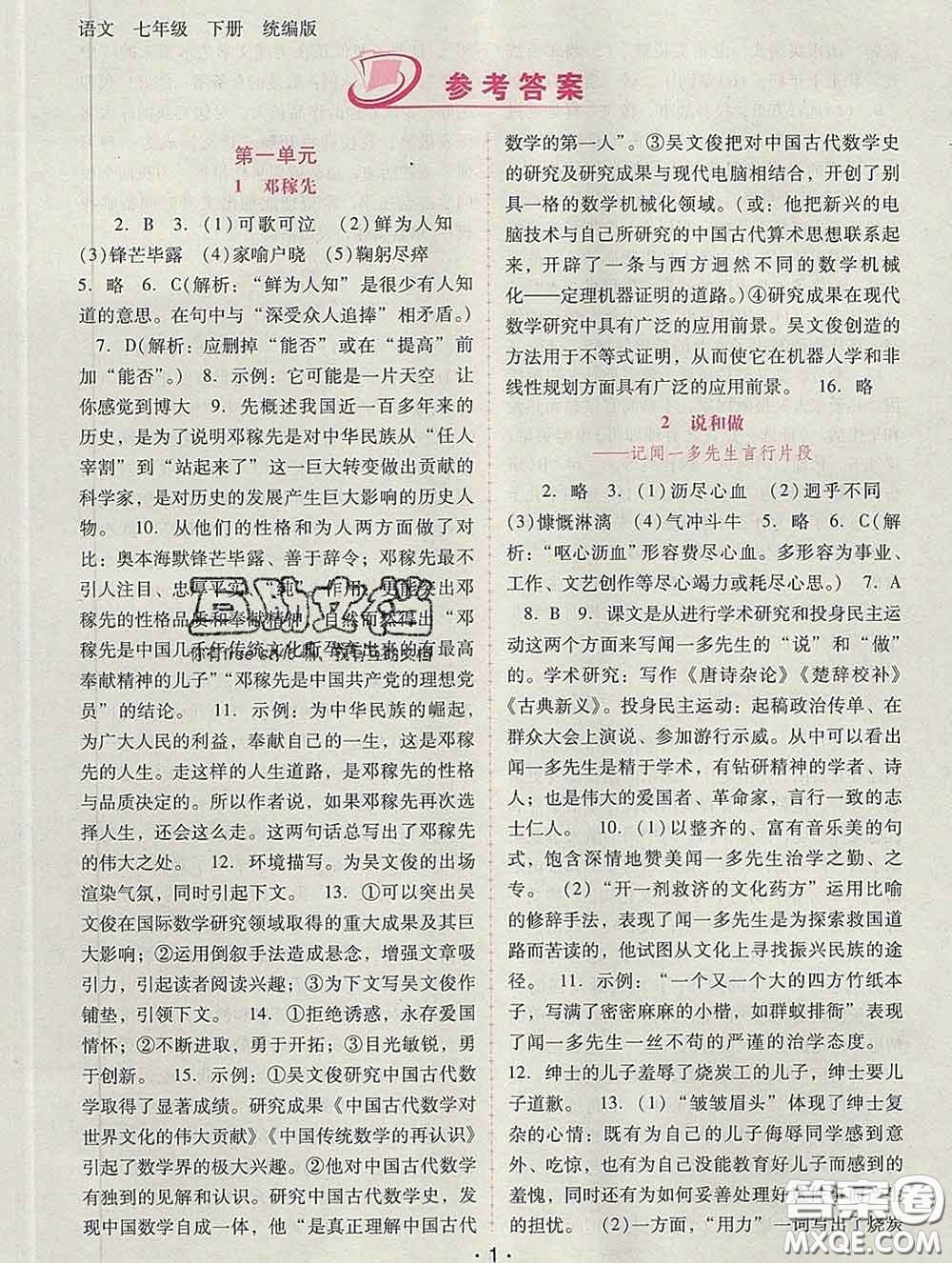 2020春自主與互動(dòng)學(xué)習(xí)新課程學(xué)習(xí)輔導(dǎo)七年級(jí)語(yǔ)文下冊(cè)部編版答案
