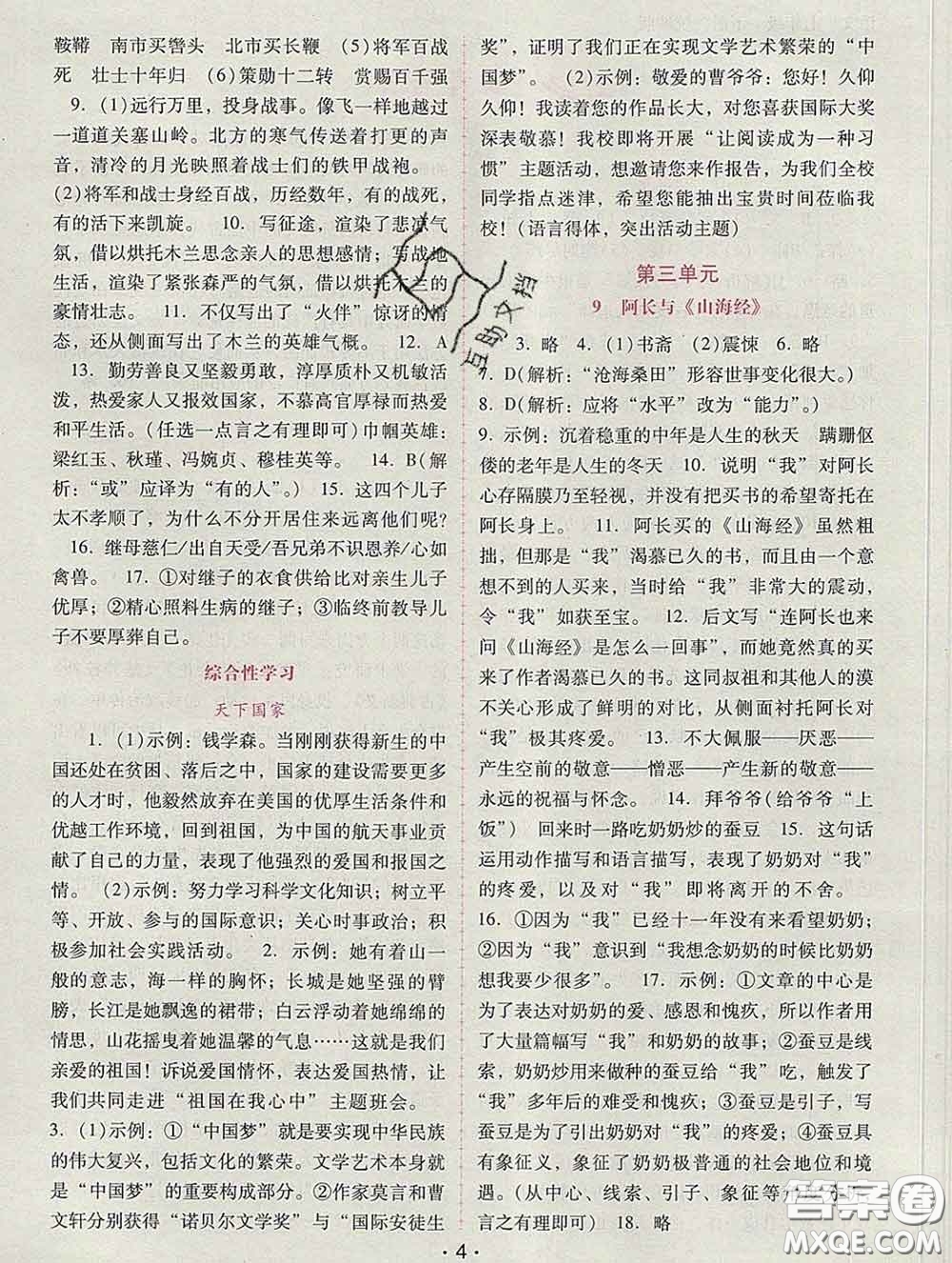 2020春自主與互動(dòng)學(xué)習(xí)新課程學(xué)習(xí)輔導(dǎo)七年級(jí)語(yǔ)文下冊(cè)部編版答案