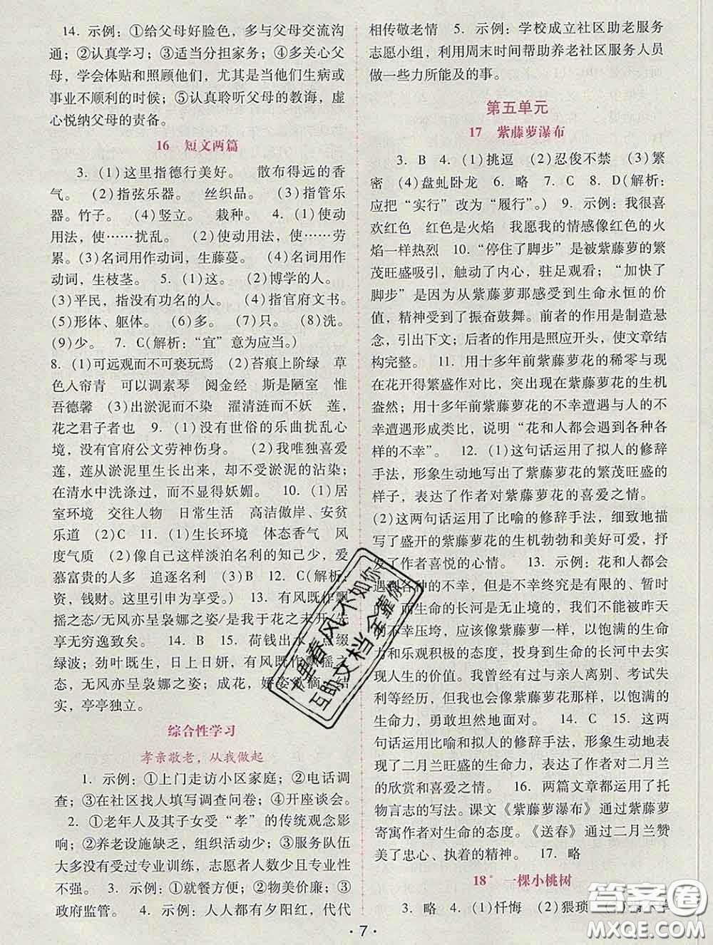 2020春自主與互動(dòng)學(xué)習(xí)新課程學(xué)習(xí)輔導(dǎo)七年級(jí)語(yǔ)文下冊(cè)部編版答案