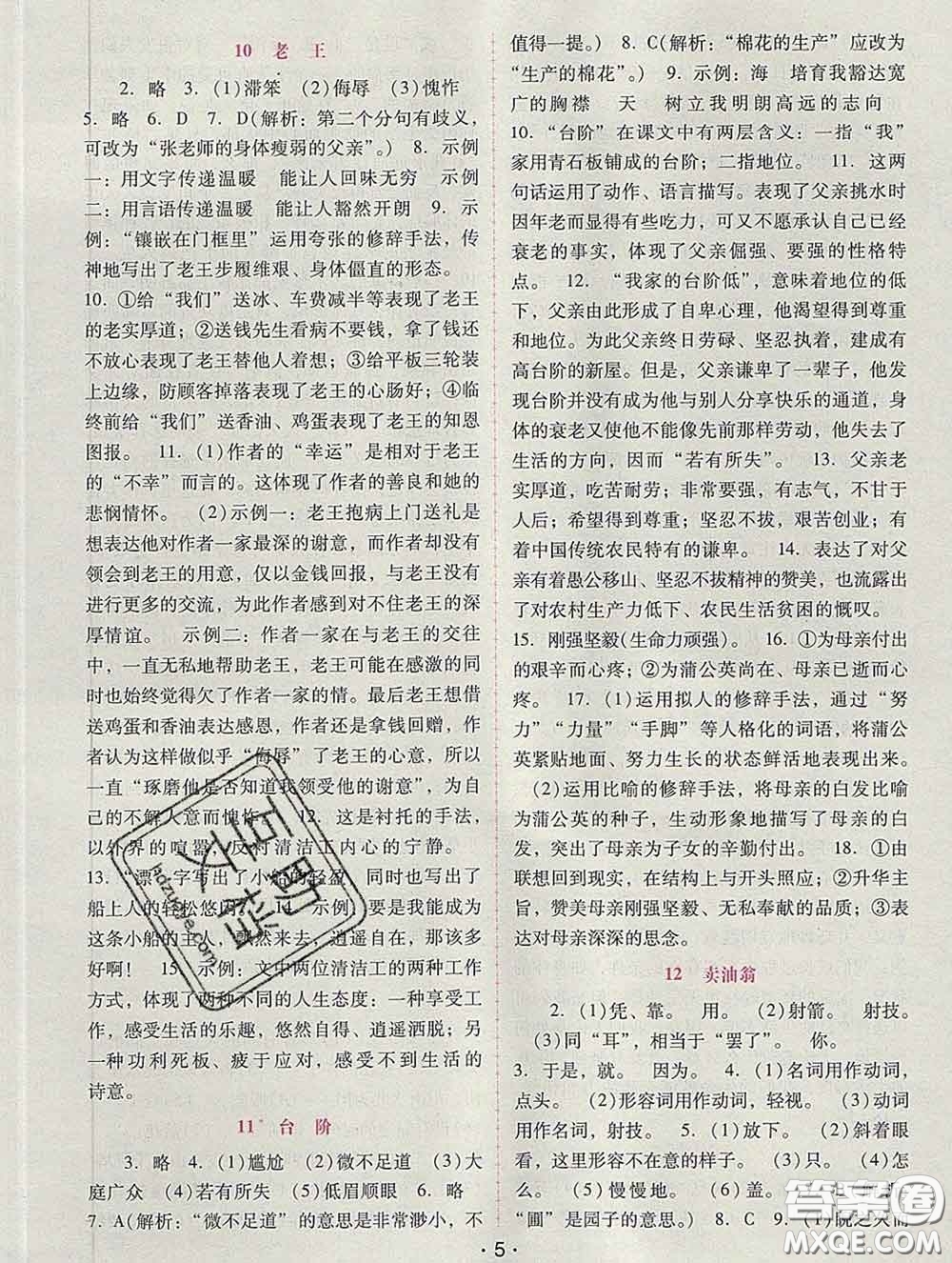 2020春自主與互動(dòng)學(xué)習(xí)新課程學(xué)習(xí)輔導(dǎo)七年級(jí)語(yǔ)文下冊(cè)部編版答案