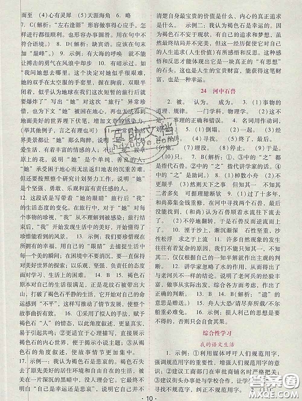 2020春自主與互動(dòng)學(xué)習(xí)新課程學(xué)習(xí)輔導(dǎo)七年級(jí)語(yǔ)文下冊(cè)部編版答案