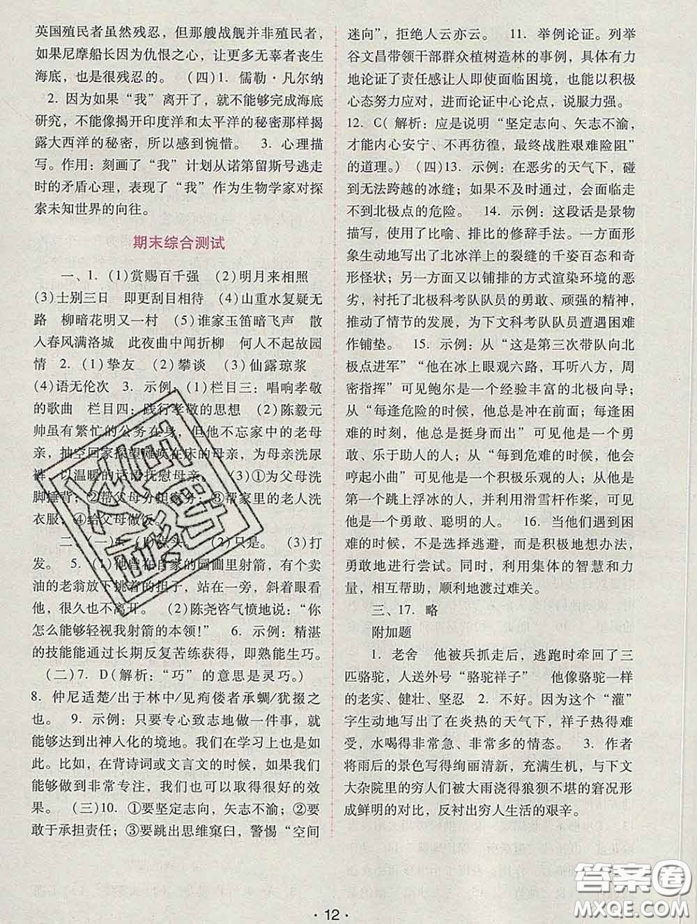 2020春自主與互動(dòng)學(xué)習(xí)新課程學(xué)習(xí)輔導(dǎo)七年級(jí)語(yǔ)文下冊(cè)部編版答案