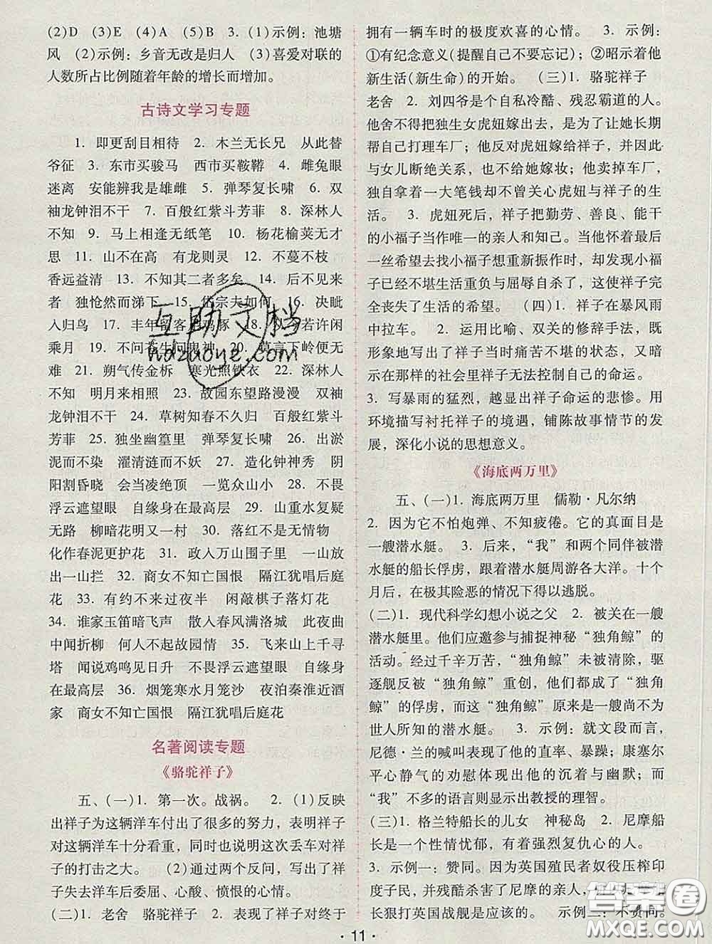 2020春自主與互動(dòng)學(xué)習(xí)新課程學(xué)習(xí)輔導(dǎo)七年級(jí)語(yǔ)文下冊(cè)部編版答案