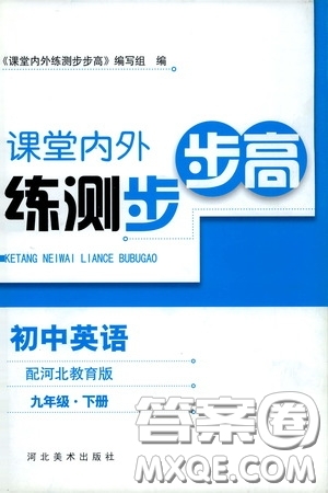河北美術(shù)出版社2020課堂內(nèi)外練測步步高初中英語九年級(jí)下冊河北教育版答案