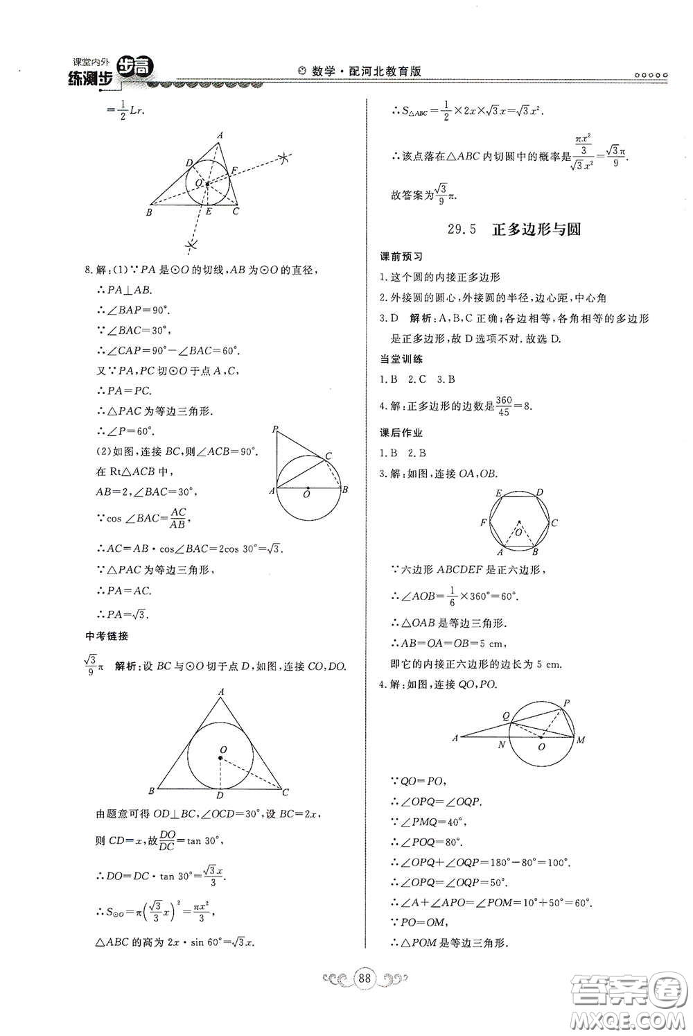 河北美術(shù)出版社2020課堂內(nèi)外練測(cè)步步高九年級(jí)數(shù)學(xué)下冊(cè)河北教育版答案