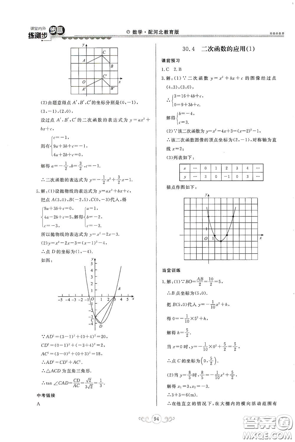 河北美術(shù)出版社2020課堂內(nèi)外練測(cè)步步高九年級(jí)數(shù)學(xué)下冊(cè)河北教育版答案