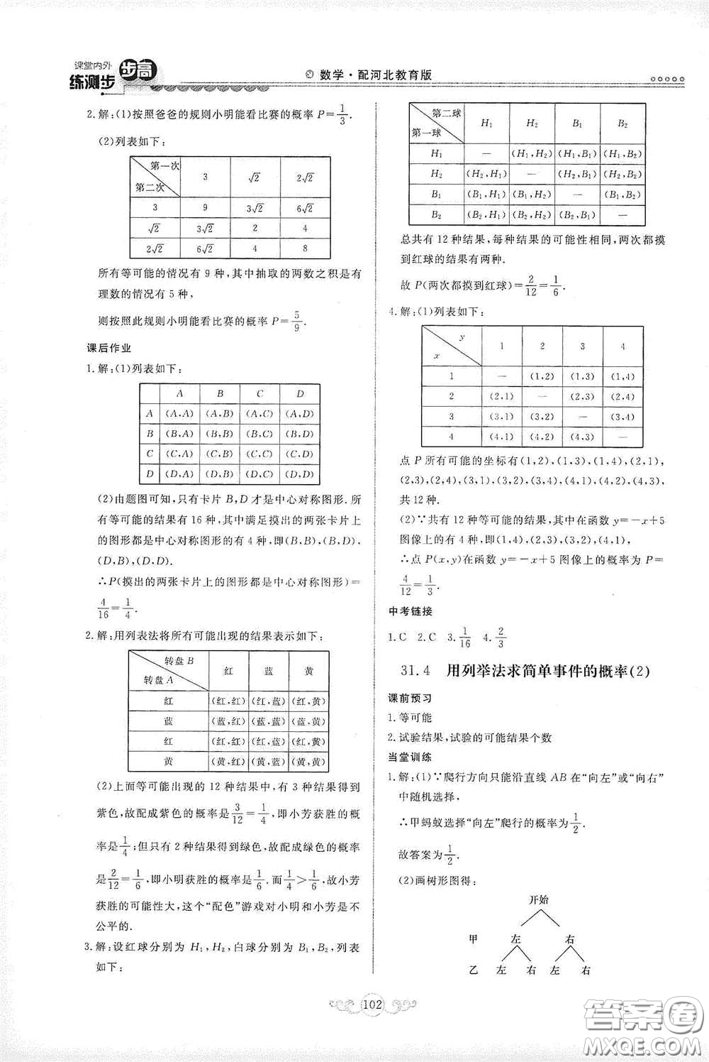 河北美術(shù)出版社2020課堂內(nèi)外練測(cè)步步高九年級(jí)數(shù)學(xué)下冊(cè)河北教育版答案