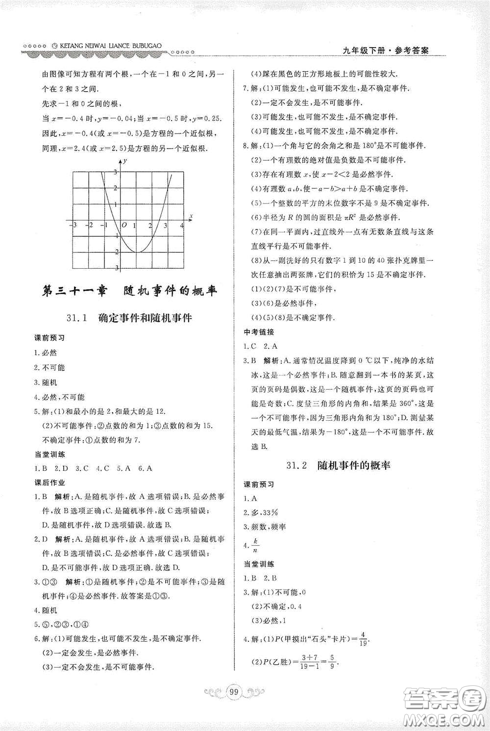 河北美術(shù)出版社2020課堂內(nèi)外練測(cè)步步高九年級(jí)數(shù)學(xué)下冊(cè)河北教育版答案