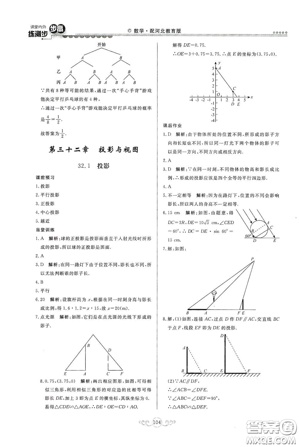 河北美術(shù)出版社2020課堂內(nèi)外練測(cè)步步高九年級(jí)數(shù)學(xué)下冊(cè)河北教育版答案