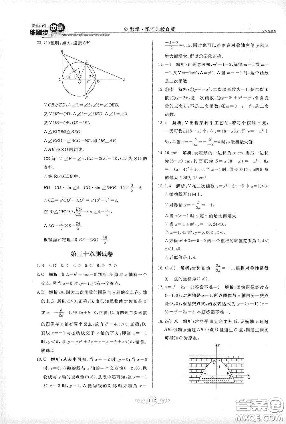 河北美術(shù)出版社2020課堂內(nèi)外練測(cè)步步高九年級(jí)數(shù)學(xué)下冊(cè)河北教育版答案