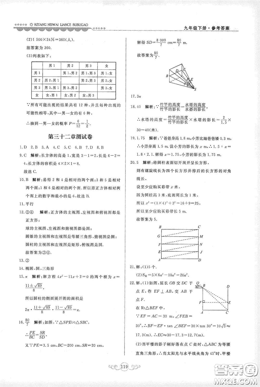 河北美術(shù)出版社2020課堂內(nèi)外練測(cè)步步高九年級(jí)數(shù)學(xué)下冊(cè)河北教育版答案