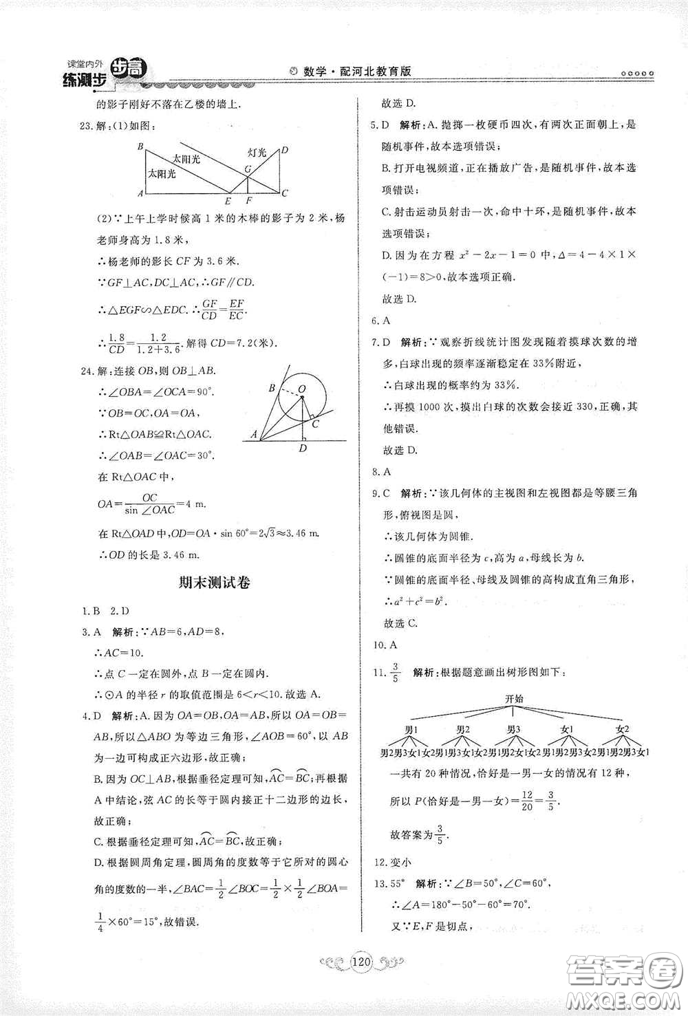 河北美術(shù)出版社2020課堂內(nèi)外練測(cè)步步高九年級(jí)數(shù)學(xué)下冊(cè)河北教育版答案