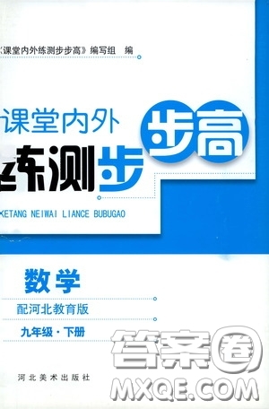 河北美術(shù)出版社2020課堂內(nèi)外練測(cè)步步高九年級(jí)數(shù)學(xué)下冊(cè)河北教育版答案