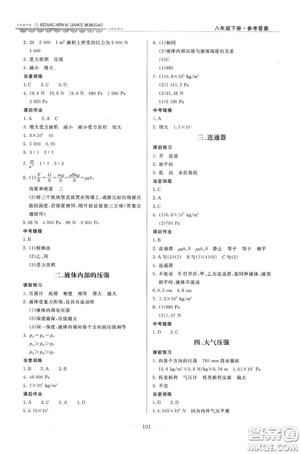 河北美術(shù)出版社2020課堂內(nèi)外練測(cè)步步高八年級(jí)物理下冊(cè)北師大版答案