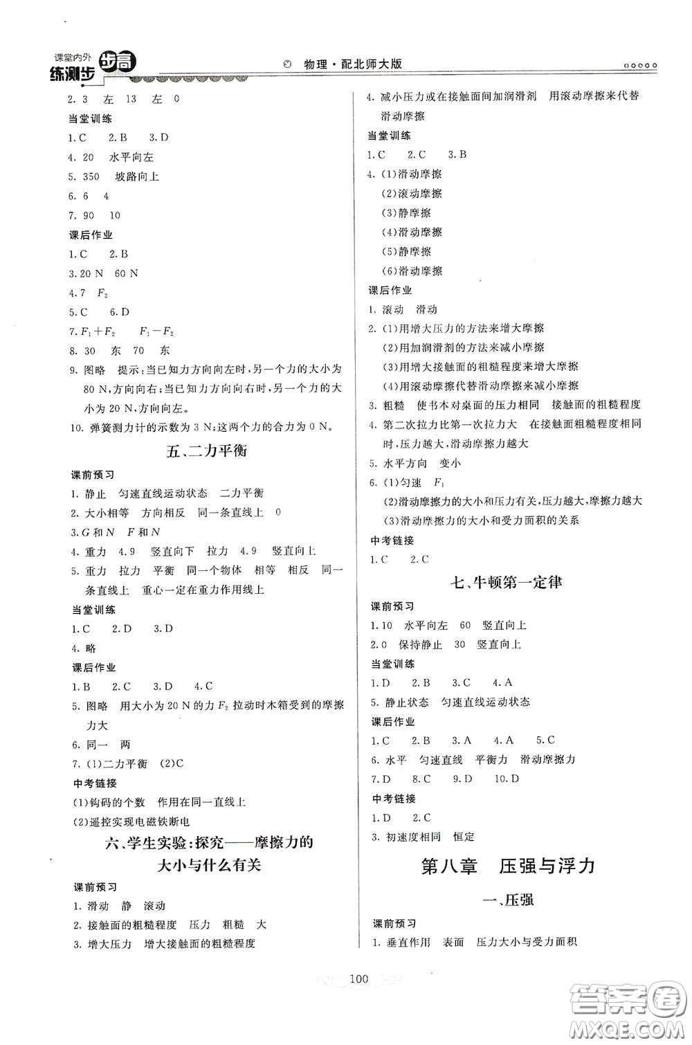 河北美術(shù)出版社2020課堂內(nèi)外練測(cè)步步高八年級(jí)物理下冊(cè)北師大版答案