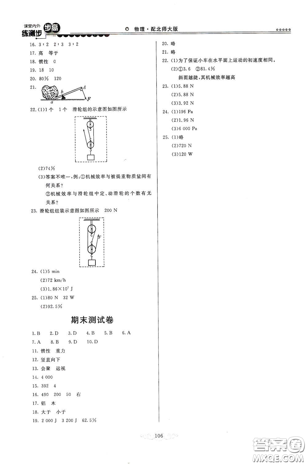 河北美術(shù)出版社2020課堂內(nèi)外練測(cè)步步高八年級(jí)物理下冊(cè)北師大版答案