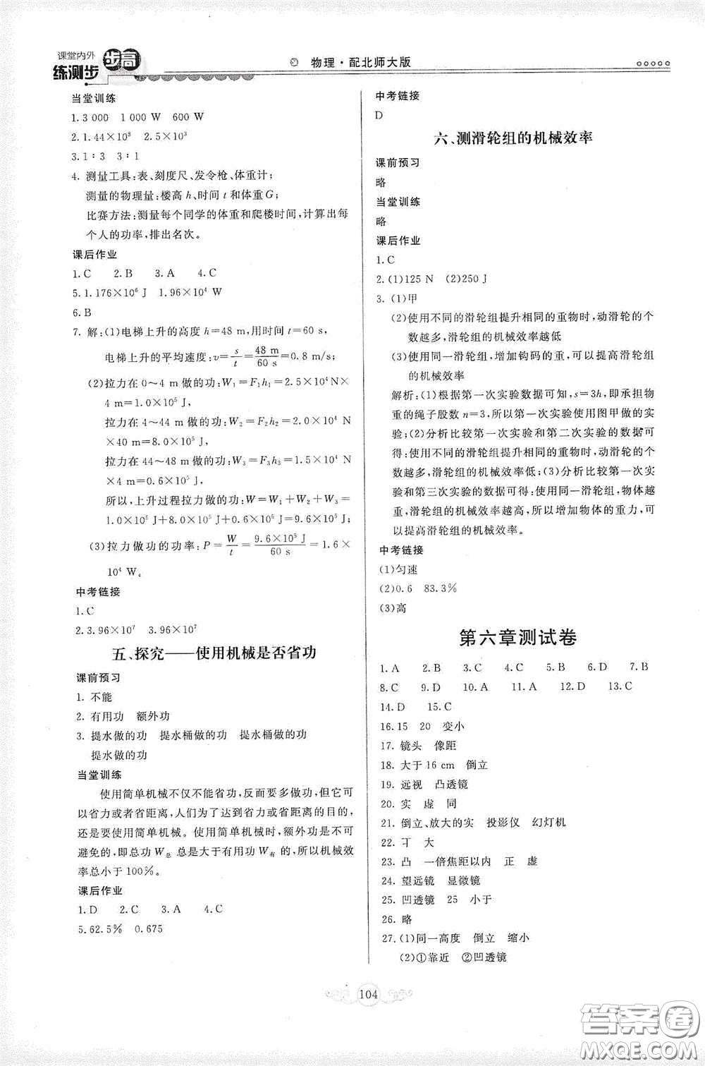 河北美術(shù)出版社2020課堂內(nèi)外練測(cè)步步高八年級(jí)物理下冊(cè)北師大版答案