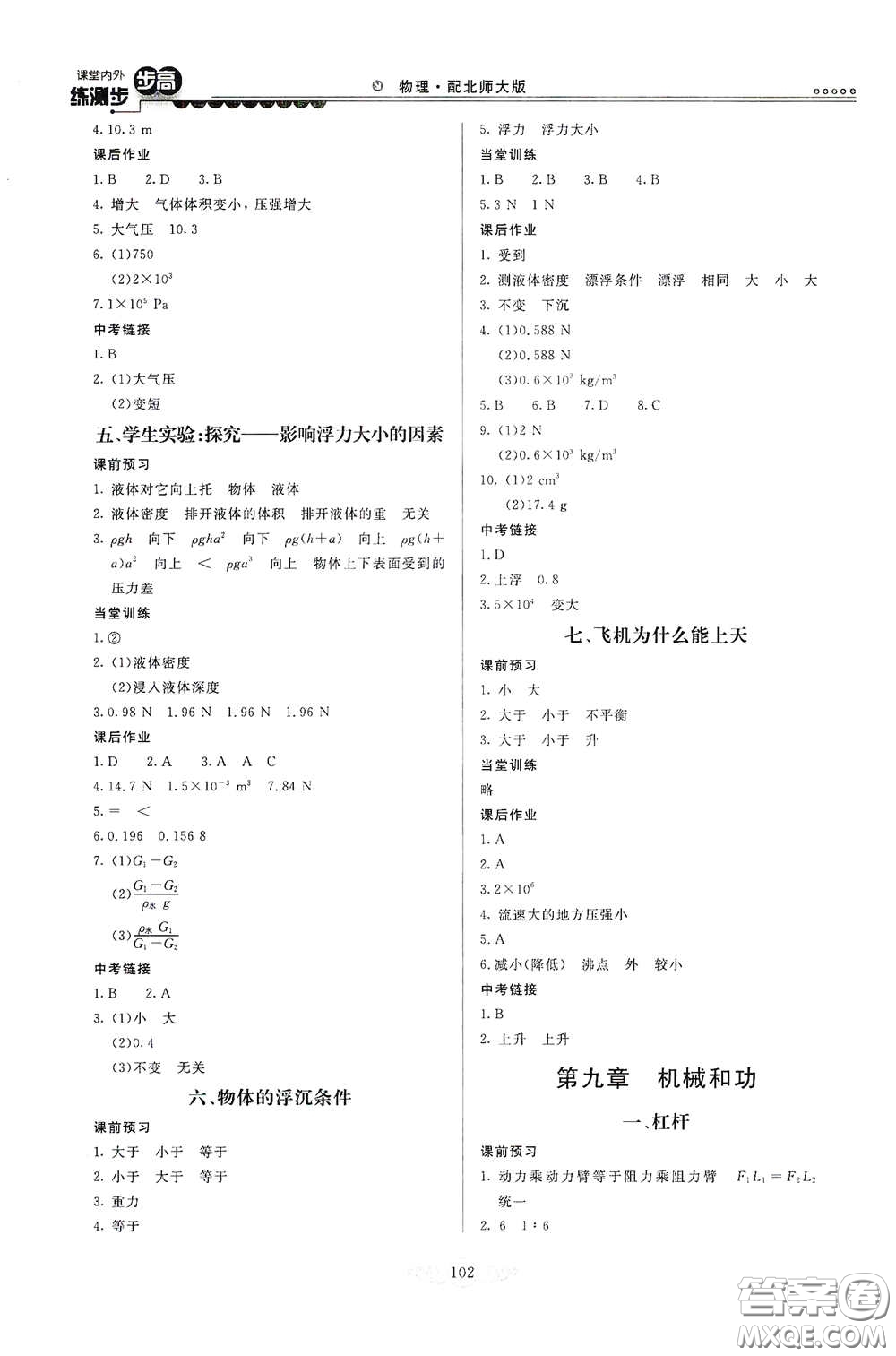 河北美術(shù)出版社2020課堂內(nèi)外練測(cè)步步高八年級(jí)物理下冊(cè)北師大版答案