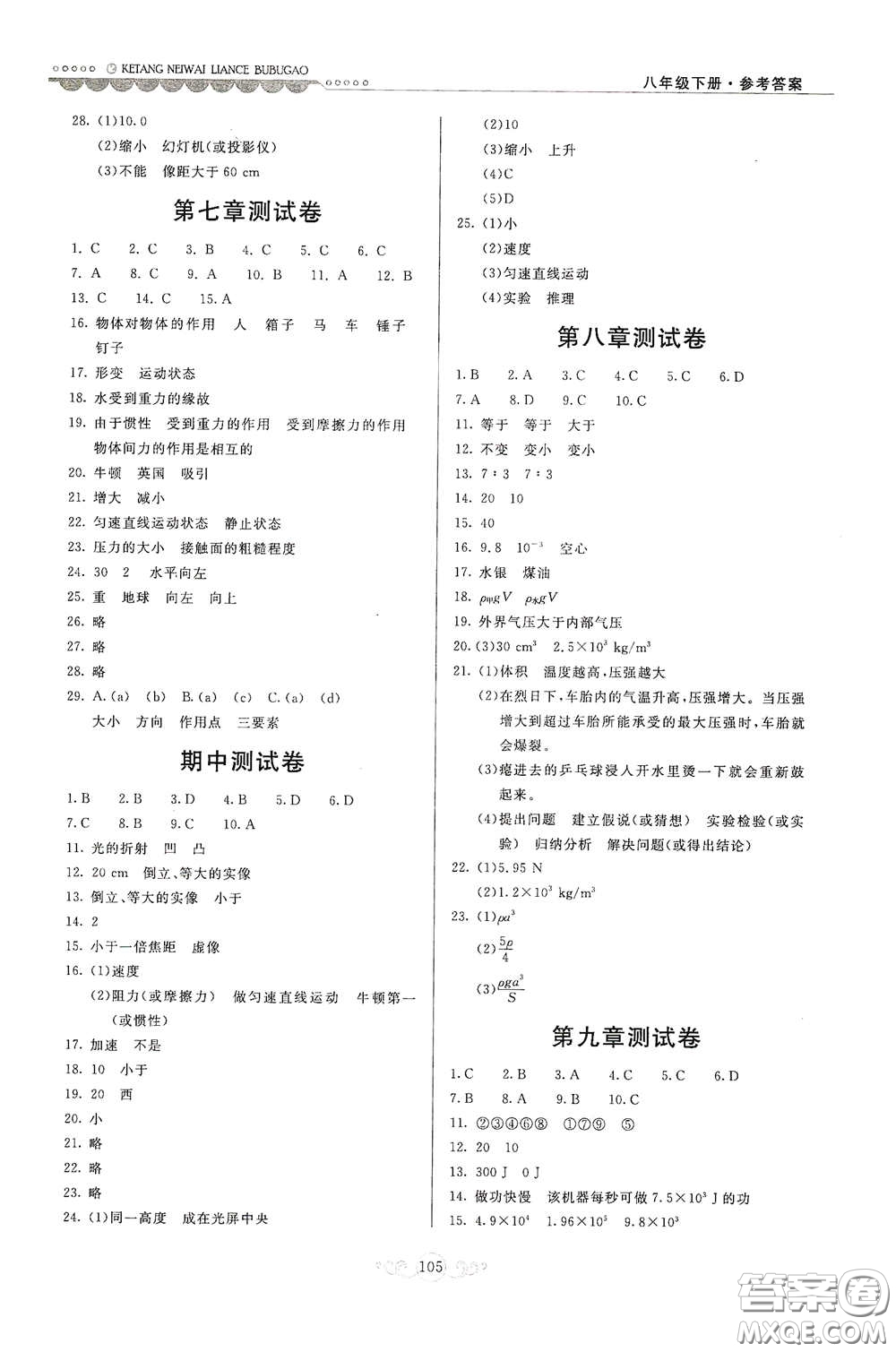 河北美術(shù)出版社2020課堂內(nèi)外練測(cè)步步高八年級(jí)物理下冊(cè)北師大版答案