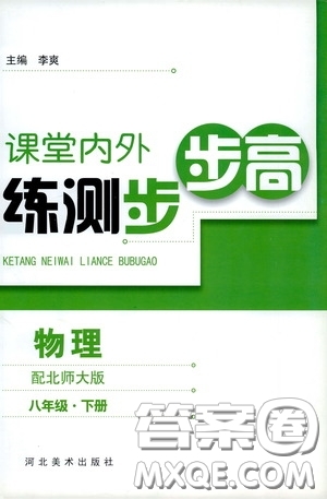 河北美術(shù)出版社2020課堂內(nèi)外練測(cè)步步高八年級(jí)物理下冊(cè)北師大版答案