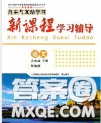 2020春自主與互動學(xué)習(xí)新課程學(xué)習(xí)輔導(dǎo)九年級語文下冊部編版答案