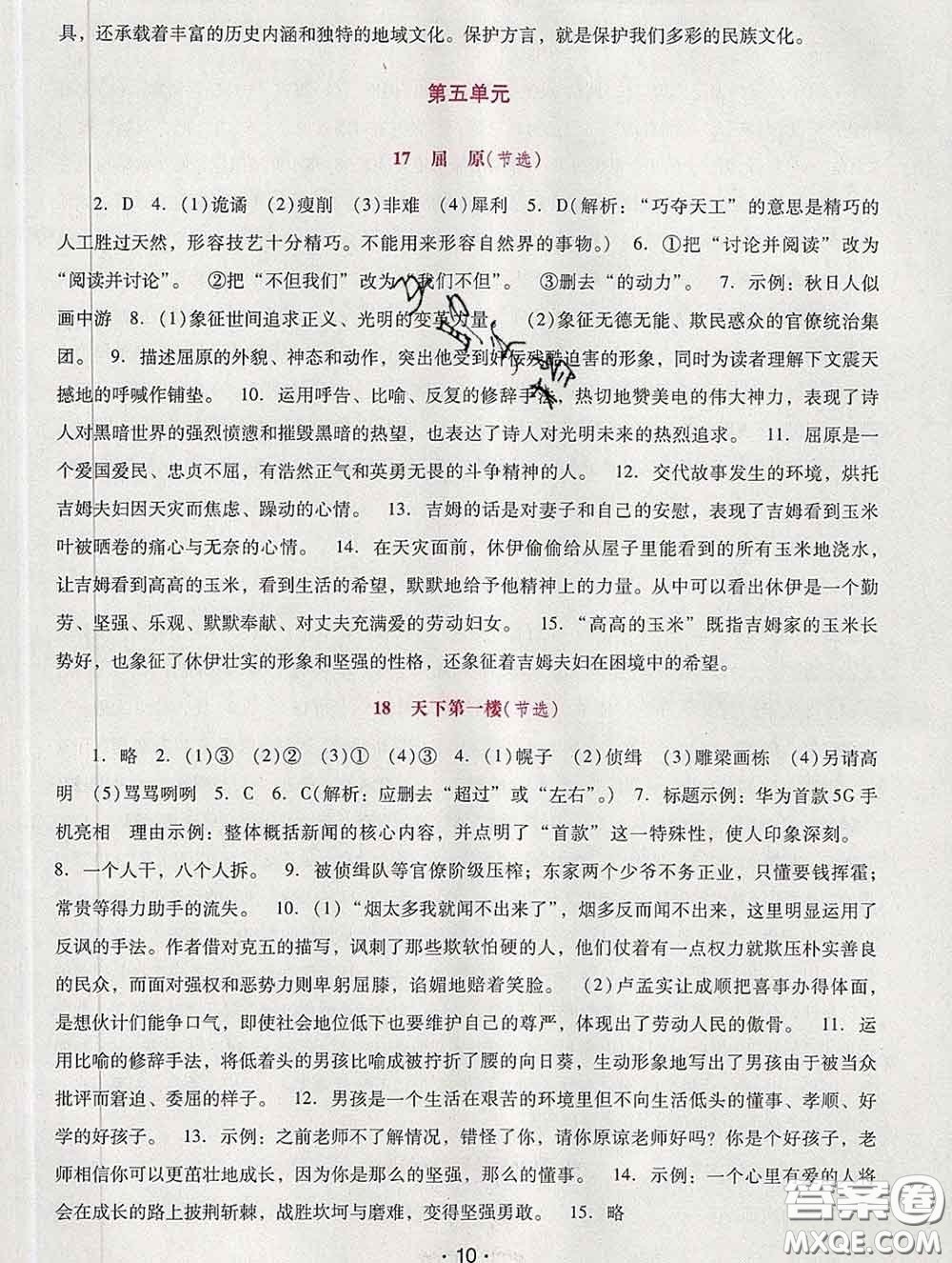 2020春自主與互動學(xué)習(xí)新課程學(xué)習(xí)輔導(dǎo)九年級語文下冊部編版答案