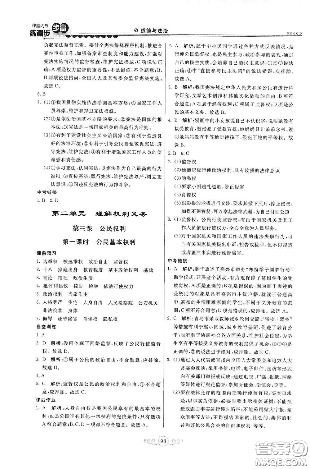 河北美術(shù)出版社2020課堂內(nèi)外練測步步高八年級(jí)道德與法治下冊人教版答案