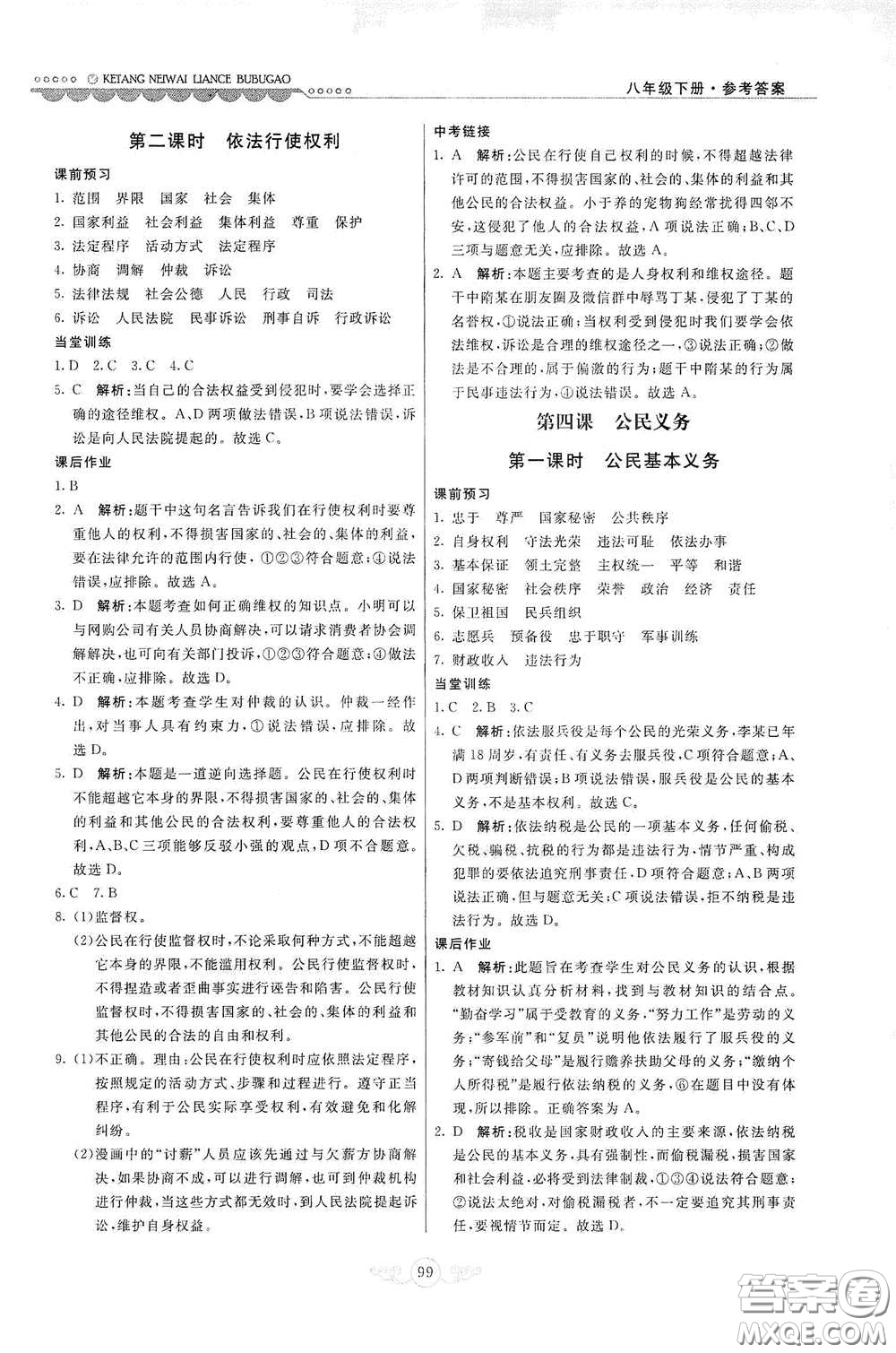 河北美術(shù)出版社2020課堂內(nèi)外練測步步高八年級(jí)道德與法治下冊人教版答案