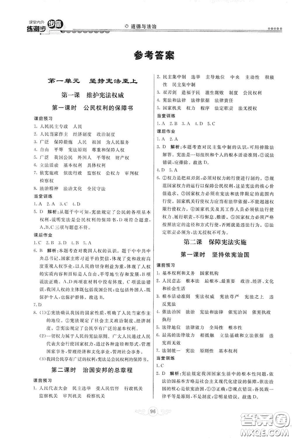 河北美術(shù)出版社2020課堂內(nèi)外練測步步高八年級(jí)道德與法治下冊人教版答案