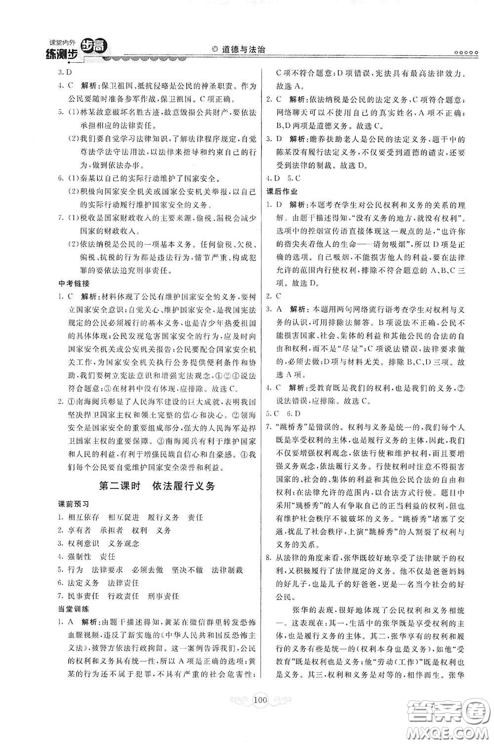 河北美術(shù)出版社2020課堂內(nèi)外練測步步高八年級(jí)道德與法治下冊人教版答案