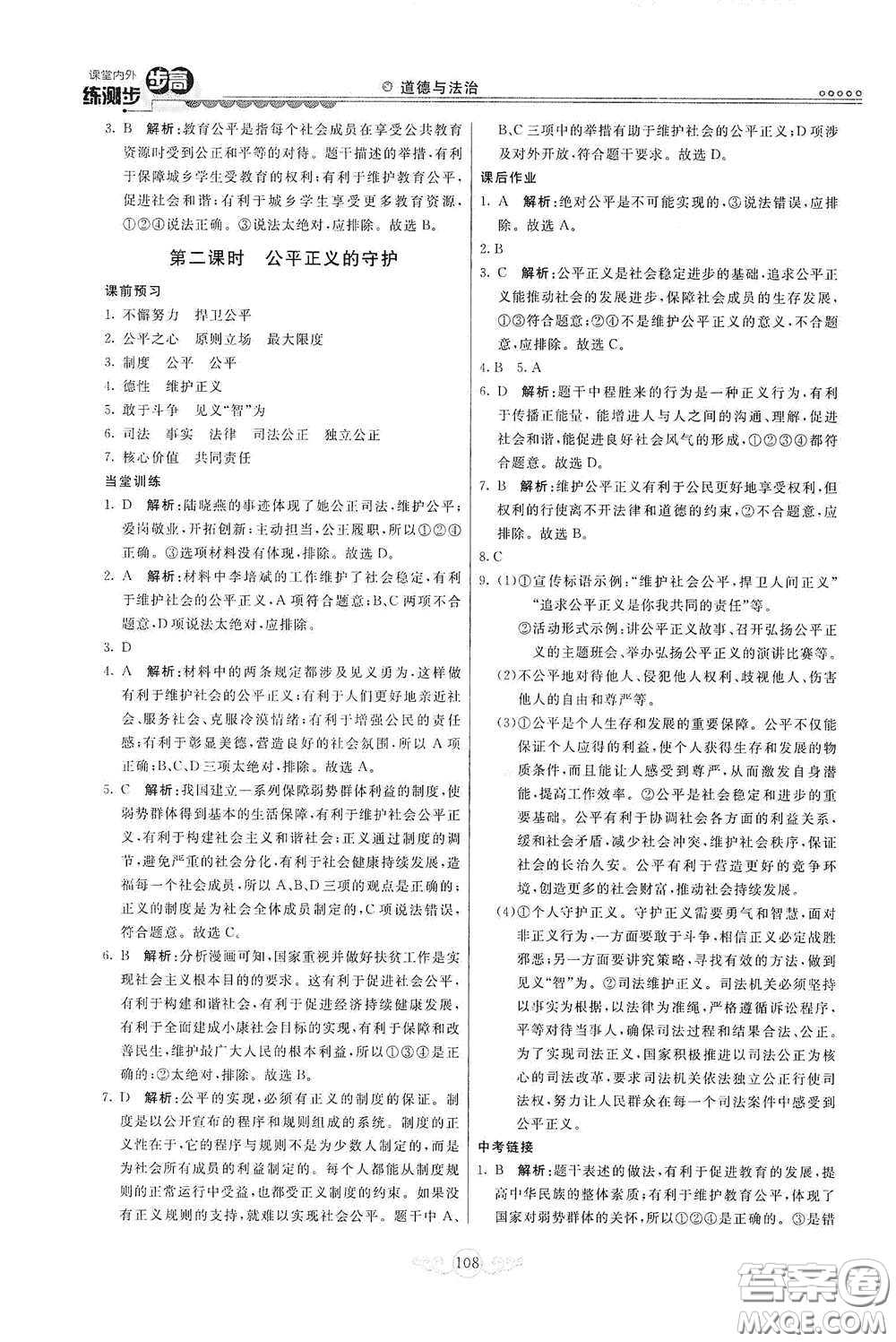 河北美術(shù)出版社2020課堂內(nèi)外練測步步高八年級(jí)道德與法治下冊人教版答案