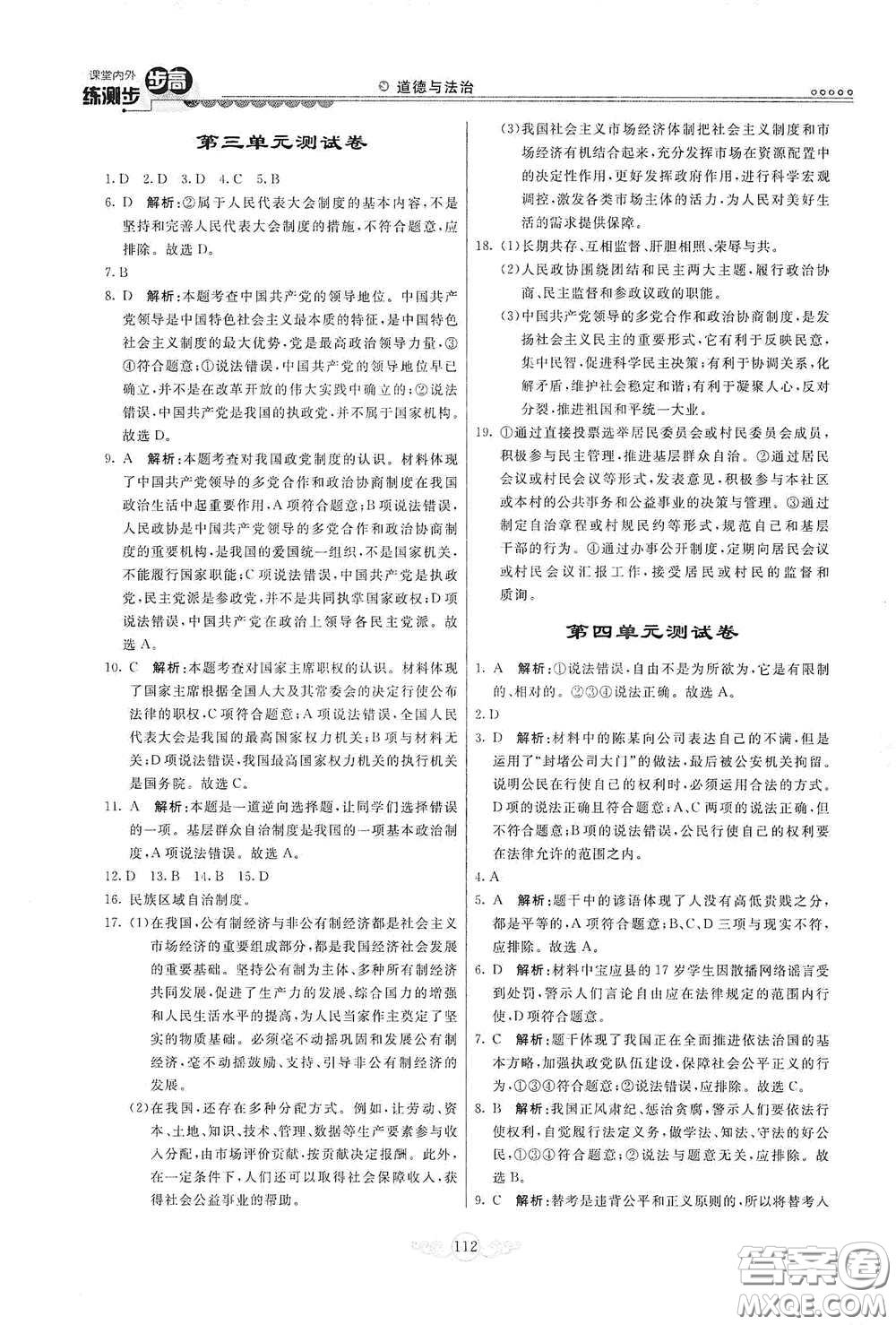 河北美術(shù)出版社2020課堂內(nèi)外練測步步高八年級(jí)道德與法治下冊人教版答案