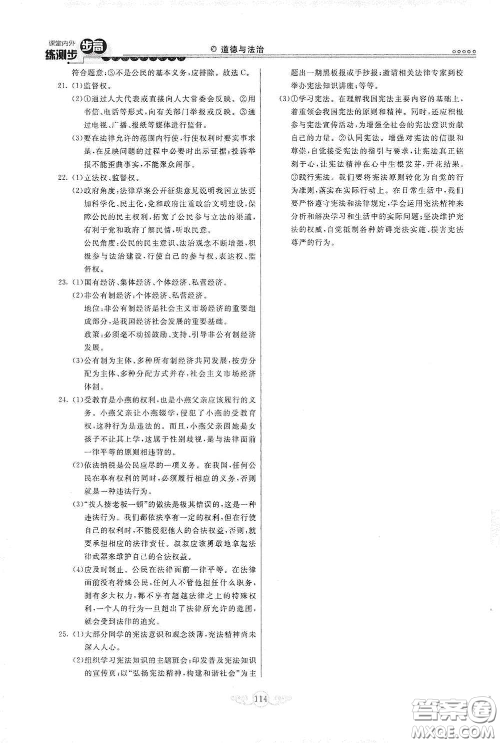 河北美術(shù)出版社2020課堂內(nèi)外練測步步高八年級(jí)道德與法治下冊人教版答案