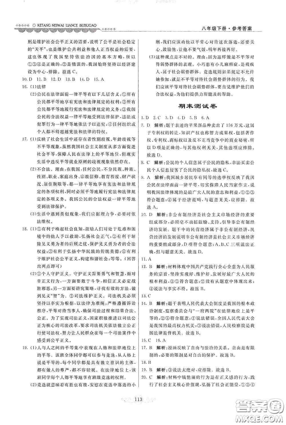 河北美術(shù)出版社2020課堂內(nèi)外練測步步高八年級(jí)道德與法治下冊人教版答案