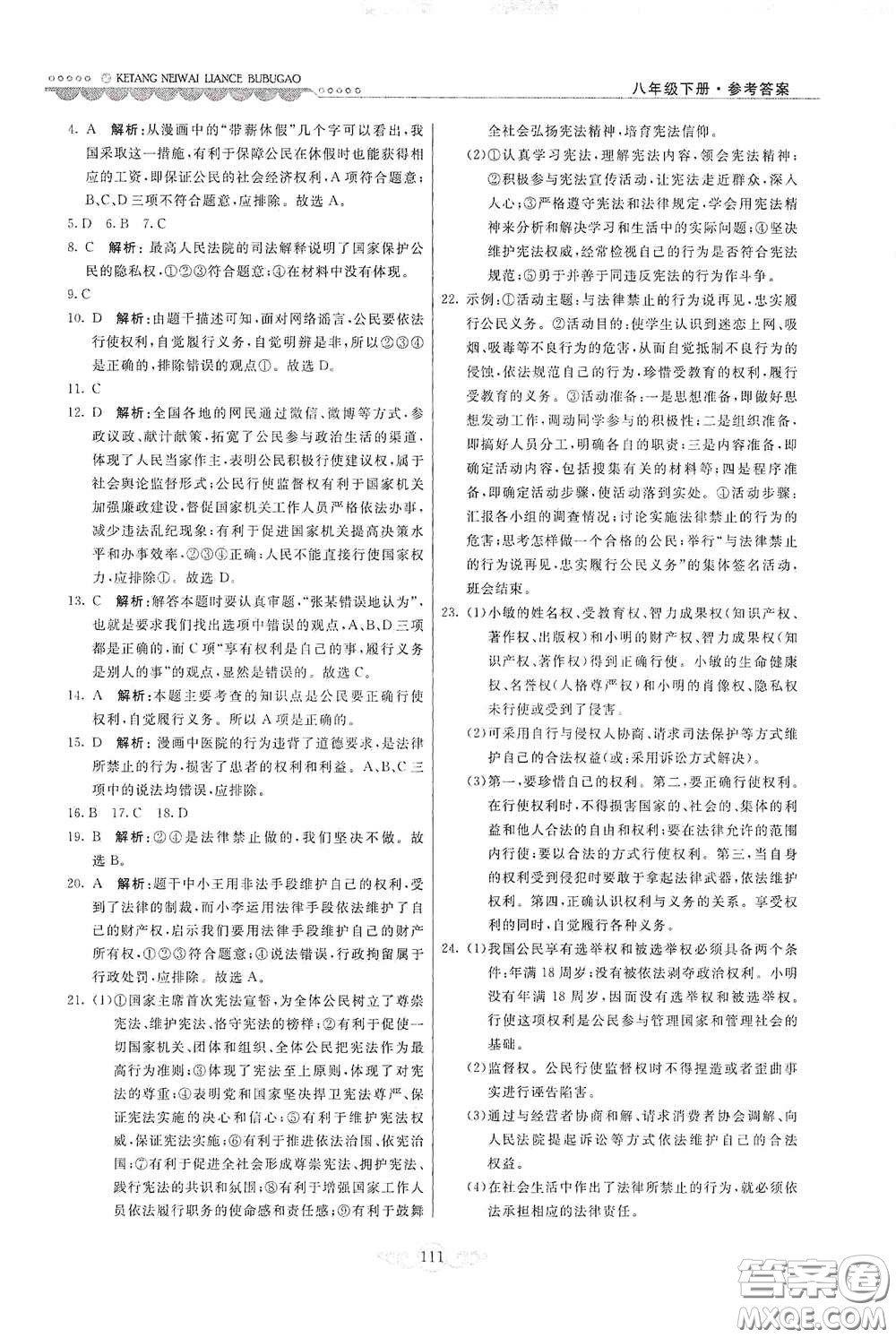 河北美術(shù)出版社2020課堂內(nèi)外練測步步高八年級(jí)道德與法治下冊人教版答案