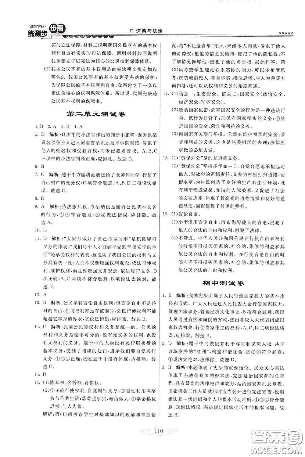 河北美術(shù)出版社2020課堂內(nèi)外練測步步高八年級(jí)道德與法治下冊人教版答案
