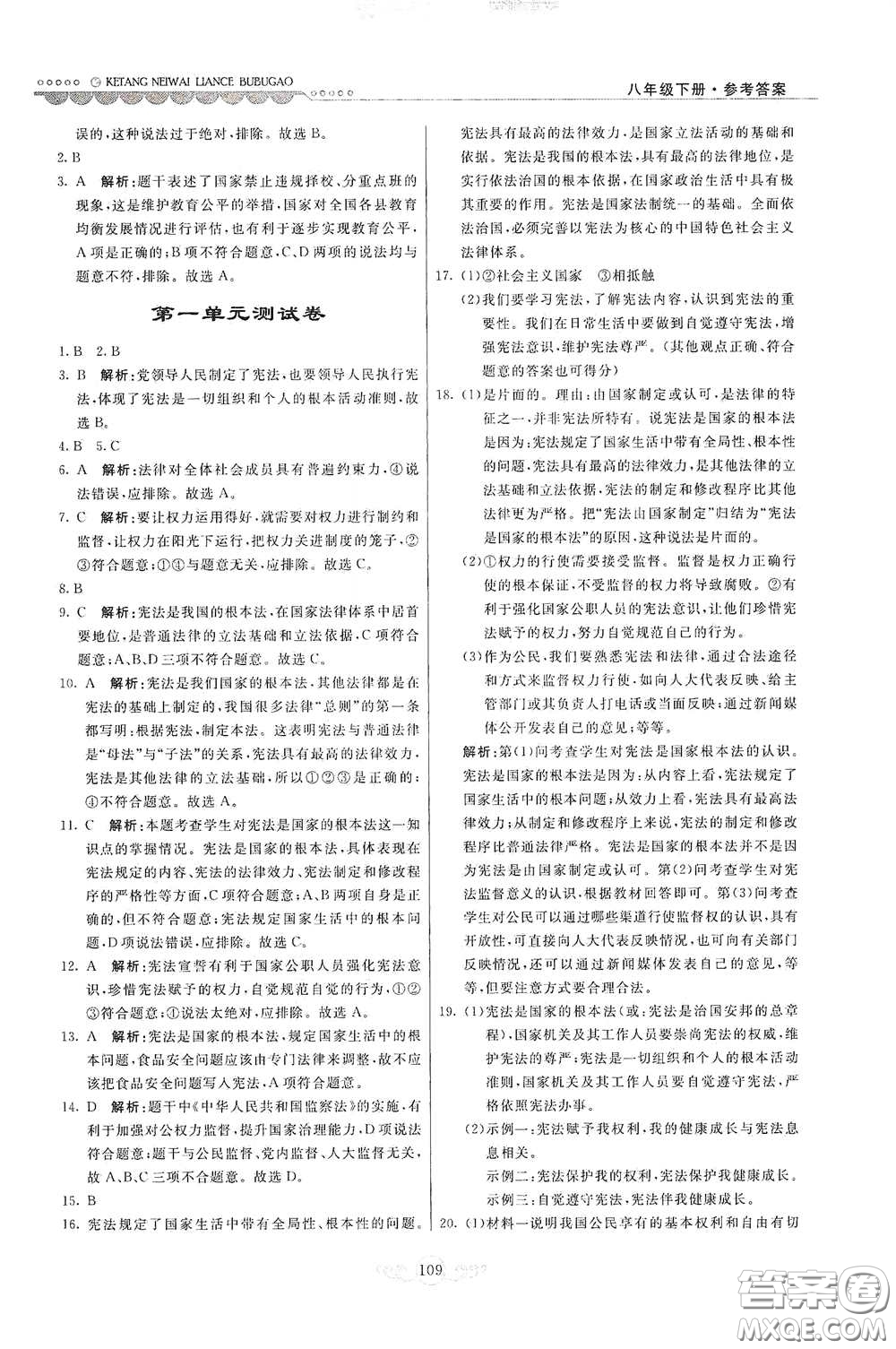河北美術(shù)出版社2020課堂內(nèi)外練測步步高八年級(jí)道德與法治下冊人教版答案