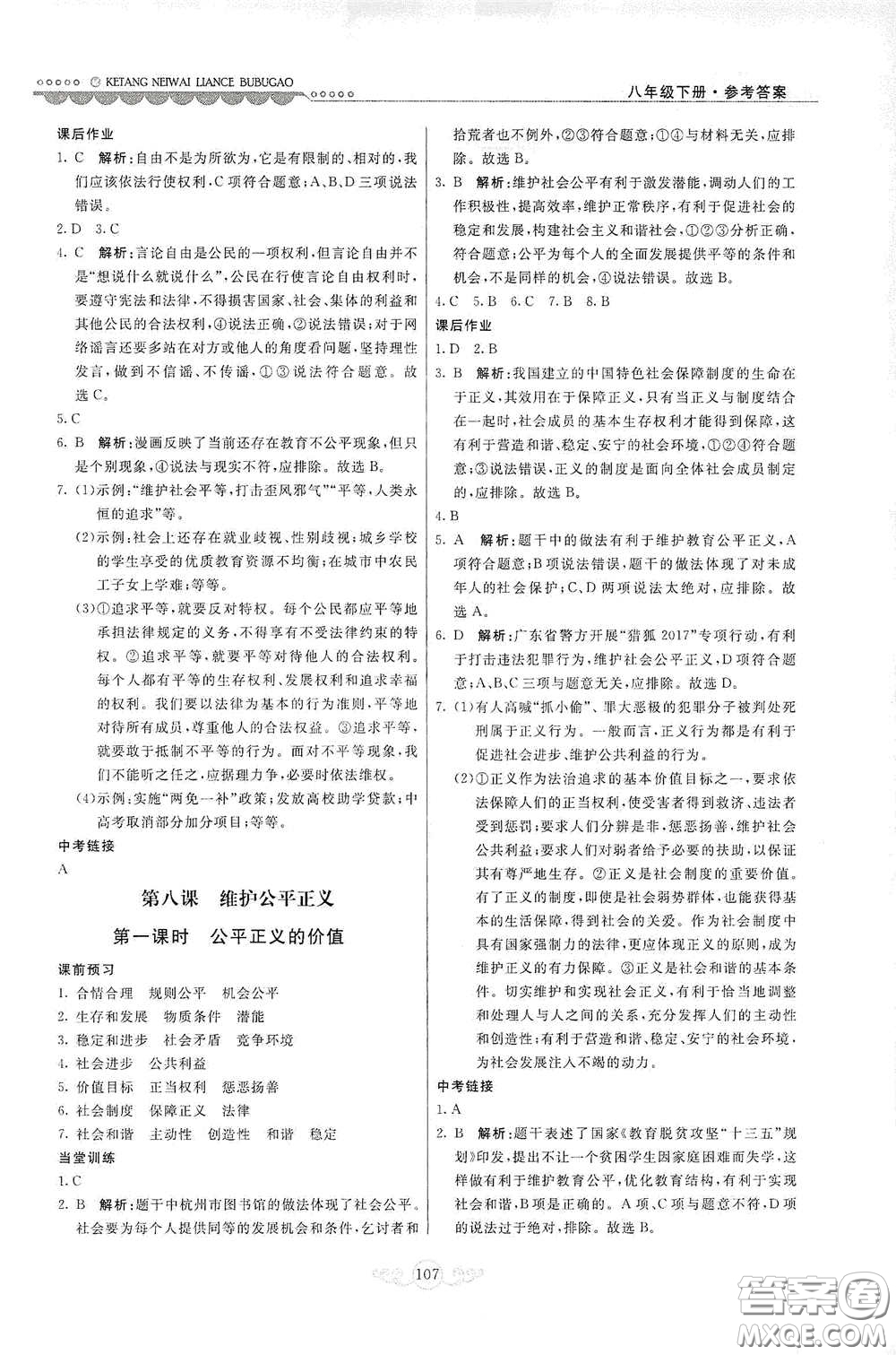 河北美術(shù)出版社2020課堂內(nèi)外練測步步高八年級(jí)道德與法治下冊人教版答案