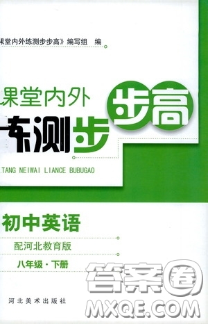 河北美術出版社2020課堂內(nèi)外練測步步高初中英語八年級下冊河北教育版答案