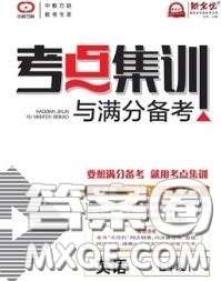 2020新版考點(diǎn)集訓(xùn)與滿分備考七年級英語下冊人教版答案