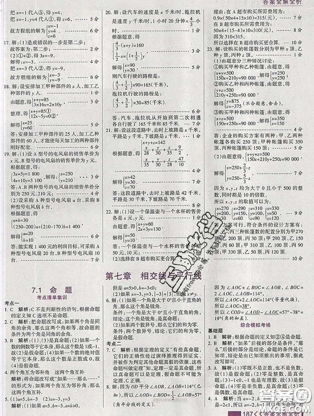 2020新版考點(diǎn)集訓(xùn)與滿分備考七年級(jí)數(shù)學(xué)下冊(cè)冀教版答案