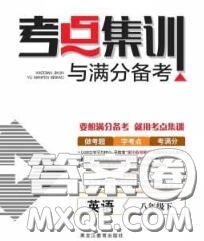 2020新版考點(diǎn)集訓(xùn)與滿(mǎn)分備考八年級(jí)英語(yǔ)下冊(cè)人教版答案